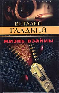 Жизнь взаймы - Виталий Гладкий