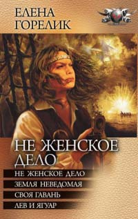 Не женское дело(Сборник) - Елена Горелик