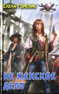 Не женское дело - Елена Горелик
