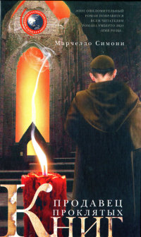 Продавец проклятых книг - Марчелло Симони