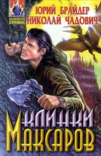 Клинки Максаров - Николай Чадович