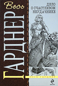 Дело о девушке с календаря - Эрл Стенли Гарднер