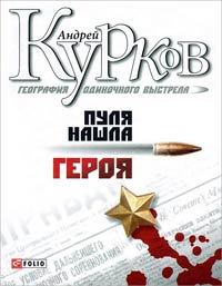 Пуля нашла героя - Андрей Курков