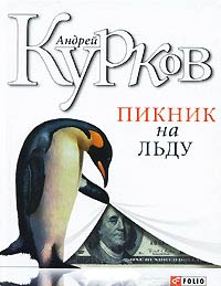Пикник на льду - Андрей Курков