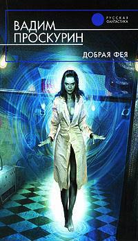 Добрая фея - Вадим Проскурин