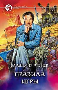 Правила игры - Владимир Аренев