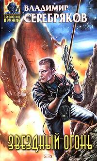 Звездный огонь - Владимир Серебряков