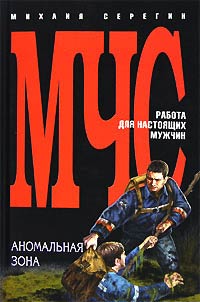 Аномальная зона - Михаил Серегин