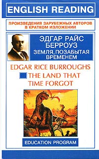 Земля, позабытая временем - Эдгар Берроуз