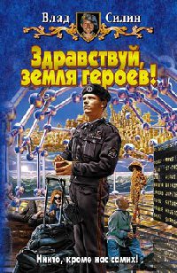 Здравствуй, земля героев! - Владислав Силин