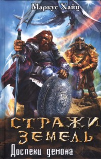 Стражи земель. Доспехи демона - Маркус Хайц