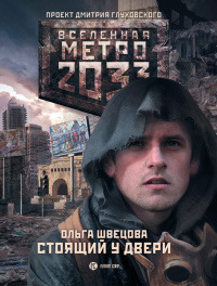 Метро 2033. Стоящий у двери - Ольга Швецова
