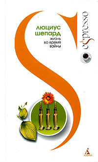 Жизнь во время войны - Люциус Шепард