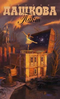 Пакт - Полина Дашкова