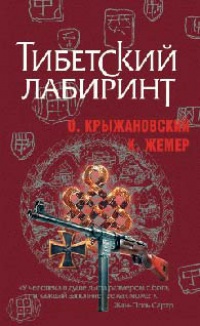 Тибетский лабиринт - Константин Жемер