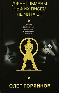 Джентльмены чужих писем не читают - Олег Горяйнов