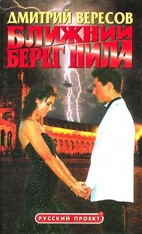 Ближний берег Нила, или Воспитание чувств - Дмитрий Вересов