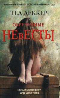 Обреченные невесты - Тед Деккер