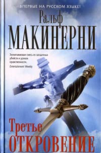 Третье откровение - Ральф Макинерни