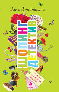 Счастье на высоких каблуках - Ольга Хмельницкая