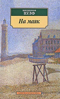 На маяк - Вирджиния Вульф