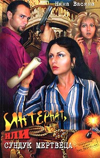 Интернат, или сундук мертвеца - Нина Васина