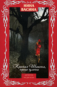 Красная Шапочка, черные чулочки - Нина Васина