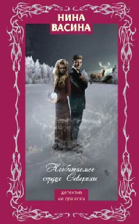Необитаемое сердце Северины - Нина Васина