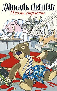 Плоды страсти - Даниэль Пеннак