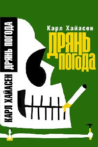 Дрянь погода - Карл Хайасен