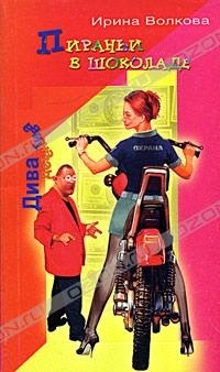 Пираньи в шоколаде - Ирина Волкова