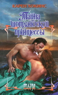 Тайна шотландской принцессы - Карен Хокинс