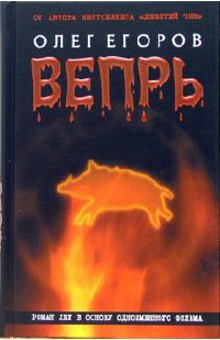 Вепрь - Олег Егоров
