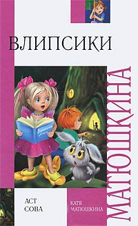 Влипсики - Катя Матюшкина