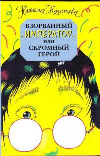 Взорванный император, или Скромный герой - Наталия Кузнецова