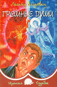 Грешные души - Леонид Влодавец