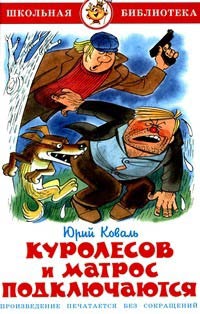 Куролесов и Матрос подключаются - Юрий Коваль