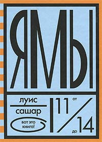 Ямы - Луис Сашар
