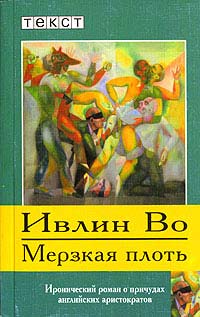 Мерзкая плоть - Ивлин Во