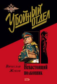 Ненастоящий полковник - Вячеслав Жуков