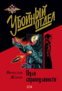 Пуля справедливости - Вячеслав Жуков