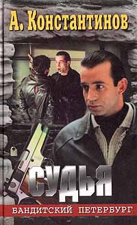 Судья - Андрей Константинов