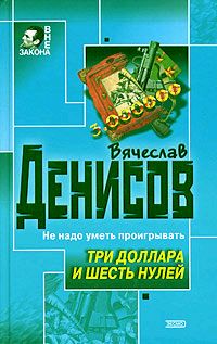 Три доллара и шесть нулей - Вячеслав Денисов