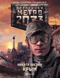 Метро 2033. Крым - Никита Аверин