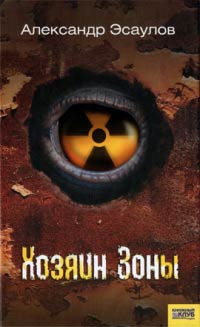 Хозяин Зоны - Александр Эсаулов