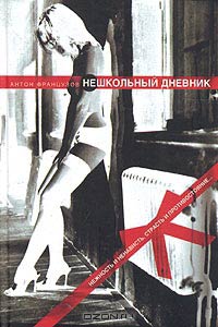 Нешкольный дневник - Антон Французов