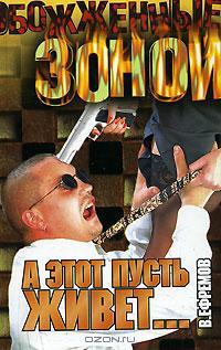 А этот пусть живет... - Валерий Ефремов