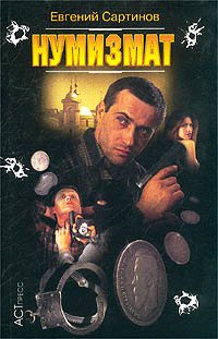 Нумизмат - Евгений Сартинов