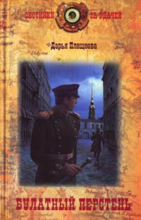 Булатный перстень - Дарья Плещеева