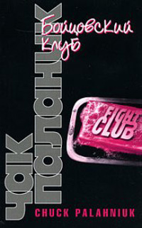 Бойцовский клуб - Чак Паланик